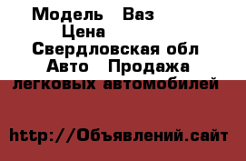  › Модель ­ Ваз 21150 › Цена ­ 50 000 - Свердловская обл. Авто » Продажа легковых автомобилей   